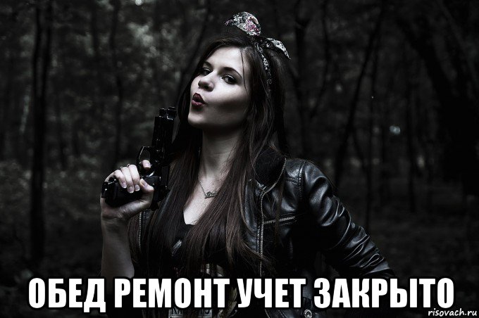  обед ремонт учет закрыто