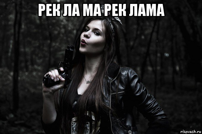 рек ла ма рек лама 