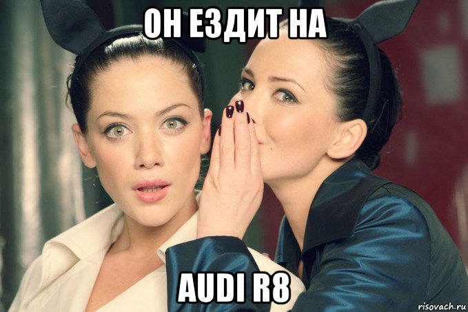 он ездит на audi r8