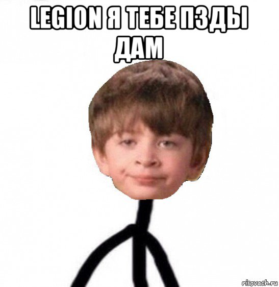 legion я тебе пзды дам , Мем Кислолицый0