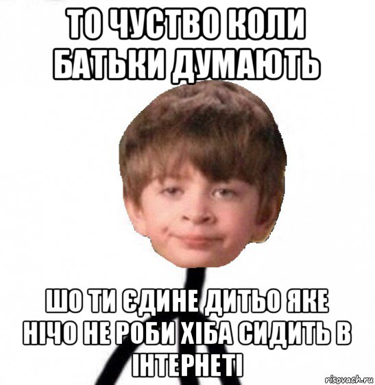 то чуство коли батьки думають шо ти єдине дитьо яке нічо не роби хіба сидить в інтернеті, Мем Кислолицый0