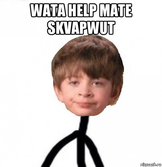 wata help mate skvapwut , Мем Кислолицый0