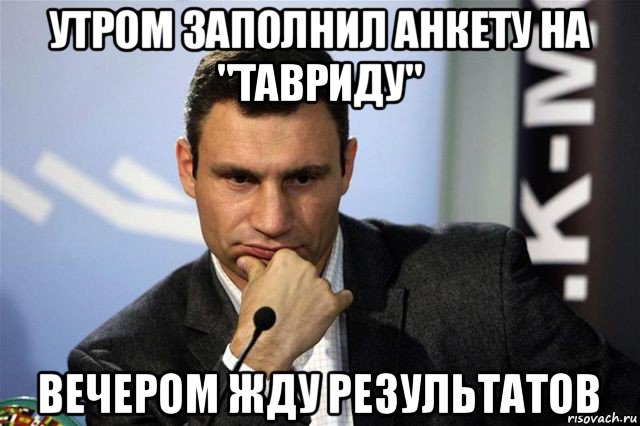утром заполнил анкету на "тавриду" вечером жду результатов