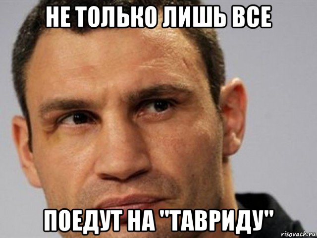 не только лишь все поедут на "тавриду"