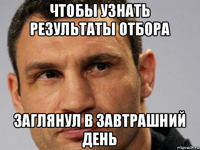 чтобы узнать результаты отбора заглянул в завтрашний день