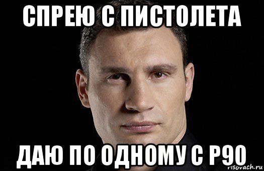 спрею с пистолета даю по одному с p90, Мем Кличко