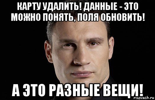 карту удалить! данные - это можно понять, поля обновить! а это разные вещи!, Мем Кличко