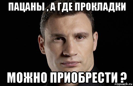 пацаны , а где прокладки можно приобрести ?, Мем Кличко