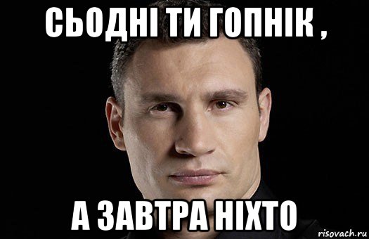 сьодні ти гопнік , а завтра ніхто, Мем Кличко