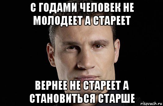 с годами человек не молодеет а стареет вернее не стареет а становиться старше, Мем Кличко