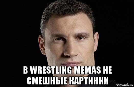  в wrestling memas не смешные картинки, Мем Кличко