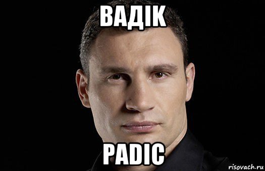 вадik padic, Мем Кличко