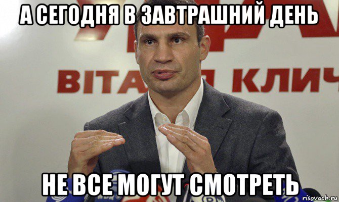 Кличко о завтрашнем днем Кличко о завтрашнем днем