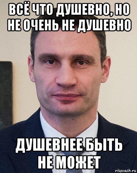 всё что душевно, но не очень не душевно душевнее быть не может