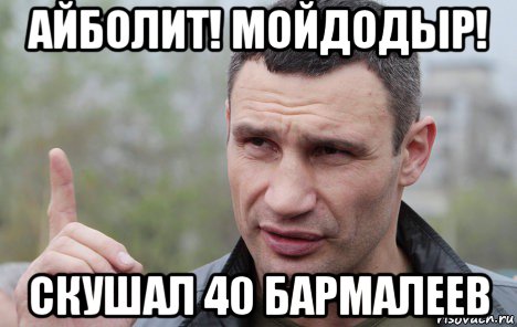 айболит! мойдодыр! скушал 40 бармалеев, Мем Кличко говорит