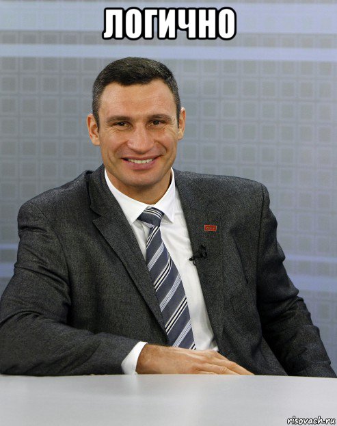 логично 