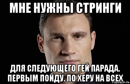 мне нужны стринги для следующего гей парада. первым пойду. по херу на всех, Мем Кличко