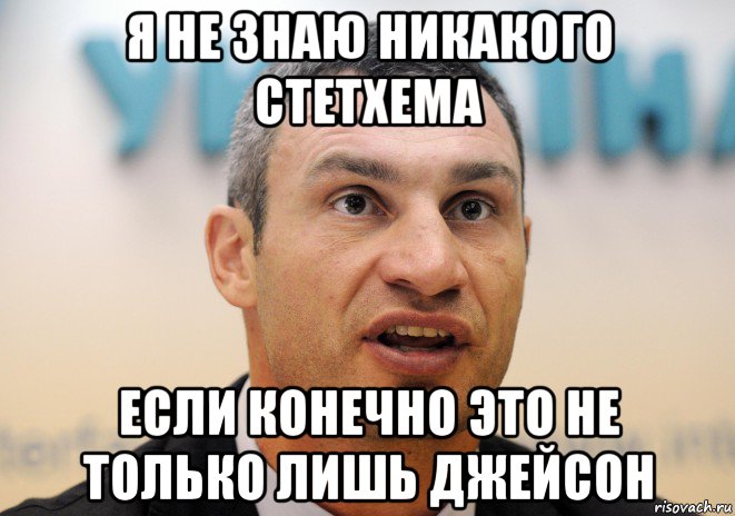 я не знаю никакого стетхема если конечно это не только лишь джейсон