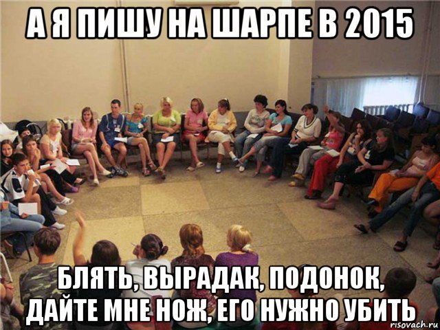 а я пишу на шарпе в 2015 блять, вырадак, подонок, дайте мне нож, его нужно убить, Мем Клуб анонимных алкоголиков