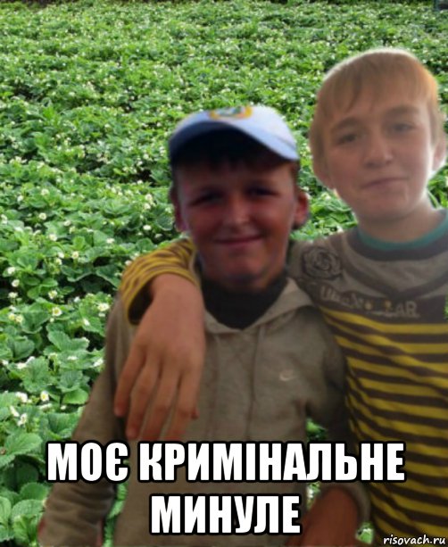  моє кримінальне минуле