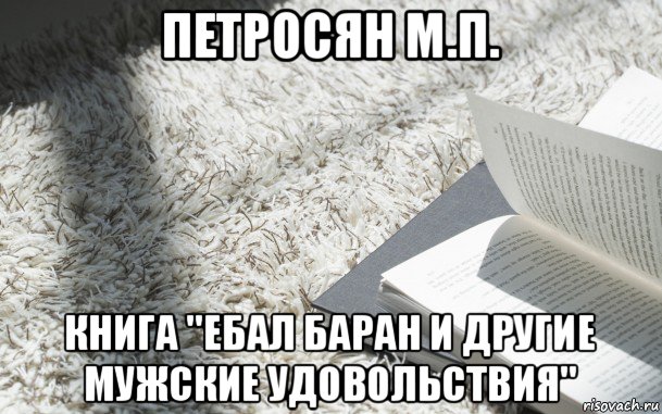 петросян м.п. книга "ебал баран и другие мужские удовольствия", Мем книга