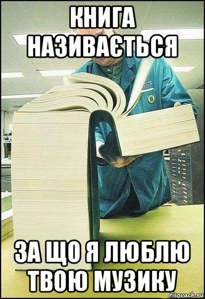 книга називається за що я люблю твою музику