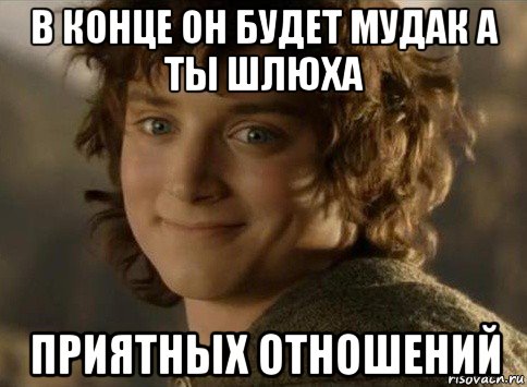 в конце он будет мудак а ты шлюха приятных отношений, Мем когда друг вступил во взаимопомо