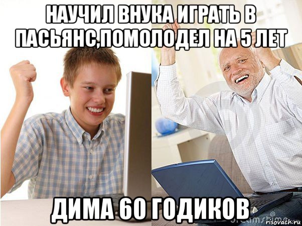 научил внука играть в пасьянс,помолодел на 5 лет дима 60 годиков, Мем   Когда с дедом