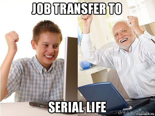 job transfer to serial life, Мем   Когда с дедом