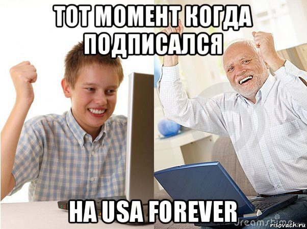 тот момент когда подписался на usa forever, Мем   Когда с дедом