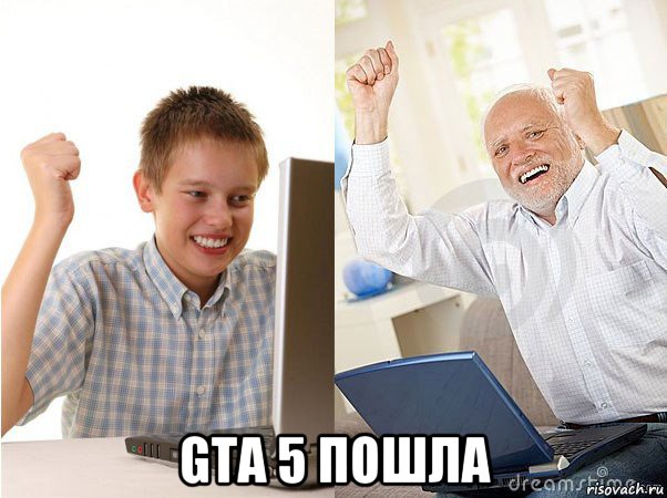  gta 5 пошла, Мем   Когда с дедом