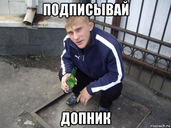 подписывай допник