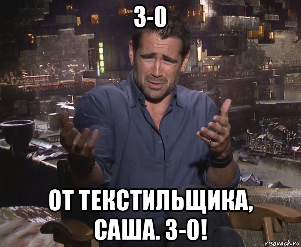 3-0 от текстильщика, саша. 3-0!, Мем колин фаррелл удивлен