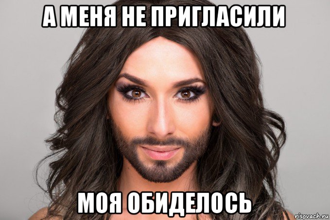 а меня не пригласили моя обиделось