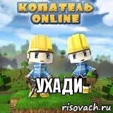 УХАДИ, Комикс Копатель онлайн клан Asasins