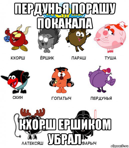 пердунья порашу покакала кхорш ершиком убрал
