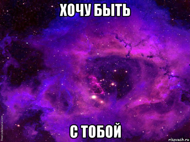 хочу быть с тобой