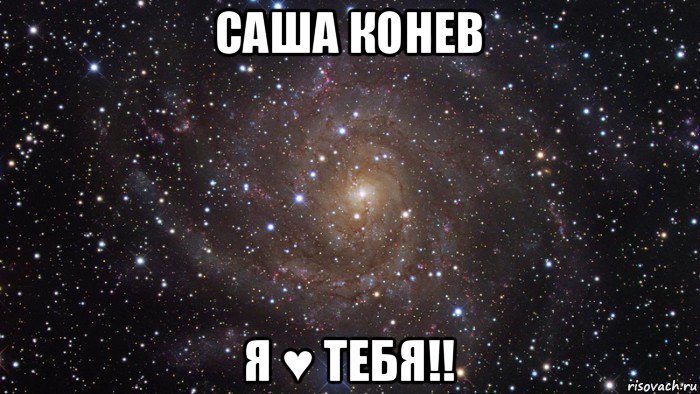 саша конев я ♥ тебя!!, Мем  Космос (офигенно)