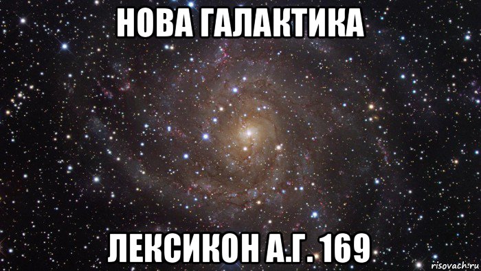 нова галактика лексикон а.г. 169, Мем  Космос (офигенно)