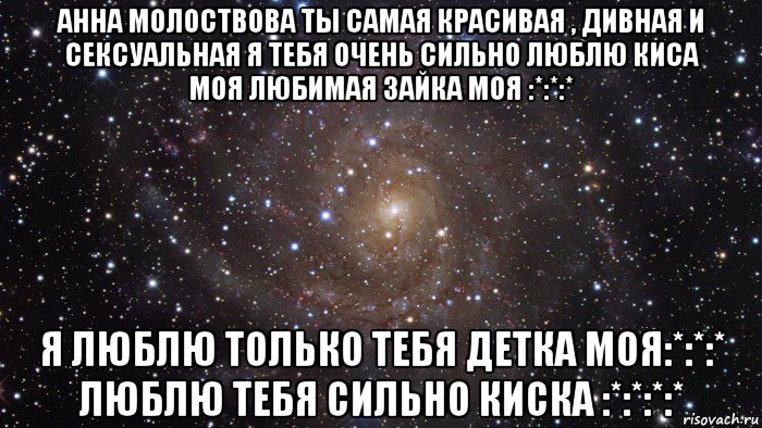 анна молоствова ты самая красивая , дивная и сексуальная я тебя очень сильно люблю киса моя любимая зайка моя :*:*:* я люблю только тебя детка моя:*:*:* люблю тебя сильно киска :*:*:*:*, Мем  Космос (офигенно)