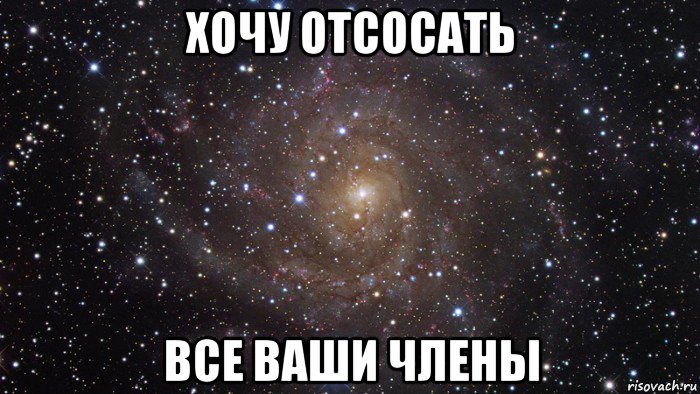 хочу отсосать все ваши члены, Мем  Космос (офигенно)