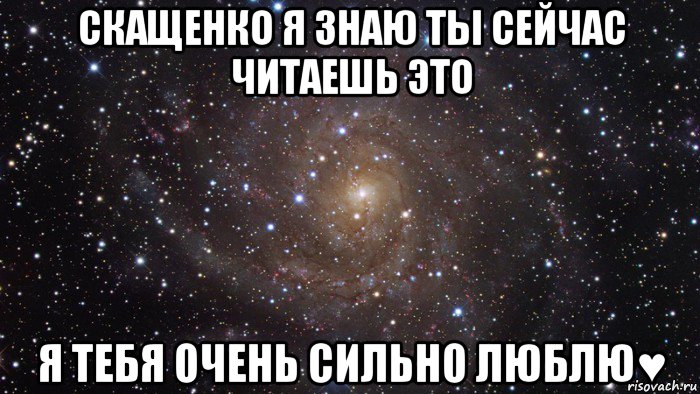 скащенко я знаю ты сейчас читаешь это я тебя очень сильно люблю♥, Мем  Космос (офигенно)