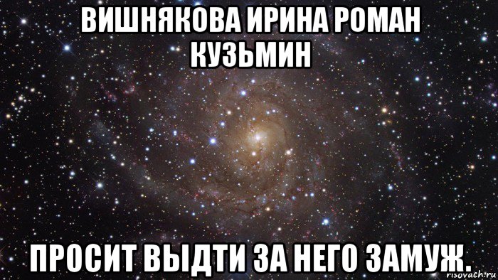 вишнякова ирина роман кузьмин просит выдти за него замуж., Мем  Космос (офигенно)