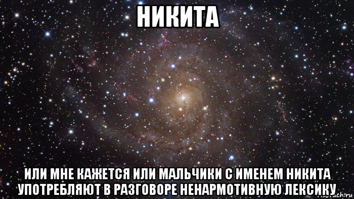 Картинки про никиту