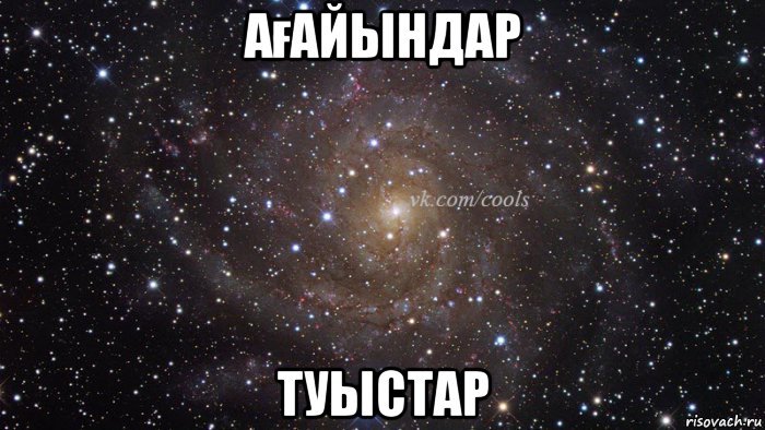 ағайындар туыстар
