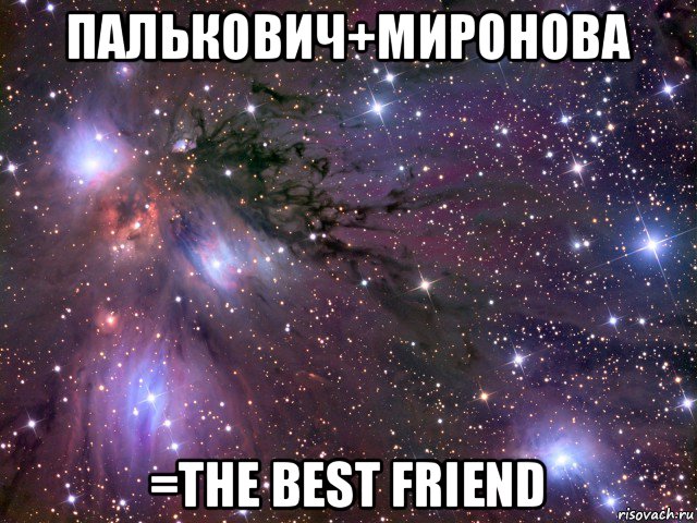 палькович+миронова =the best friend, Мем Космос