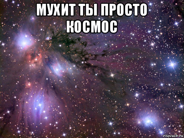 мухит ты просто космос , Мем Космос