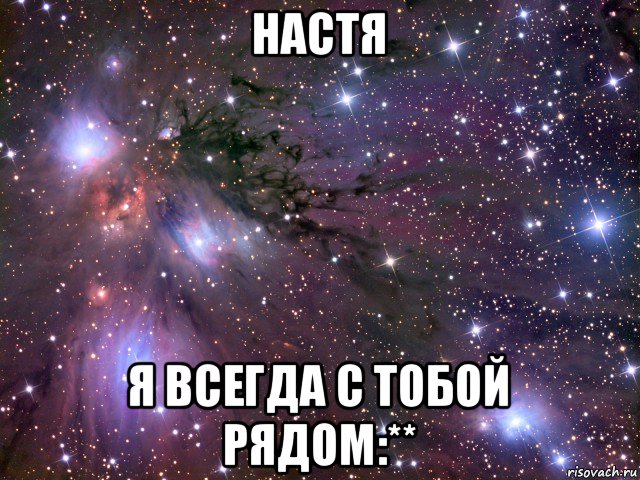 настя я всегда с тобой рядом:**, Мем Космос