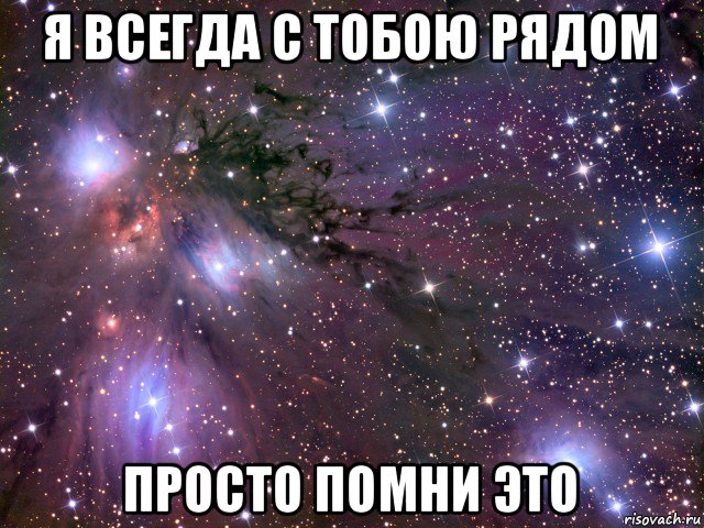 я всегда с тобою рядом просто помни это, Мем Космос