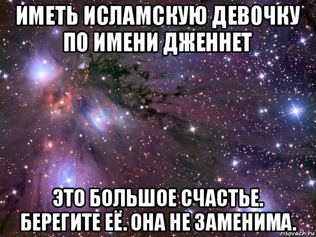 иметь исламскую девочку по имени дженнет это большое счастье. берегите её. она не заменима., Мем Космос